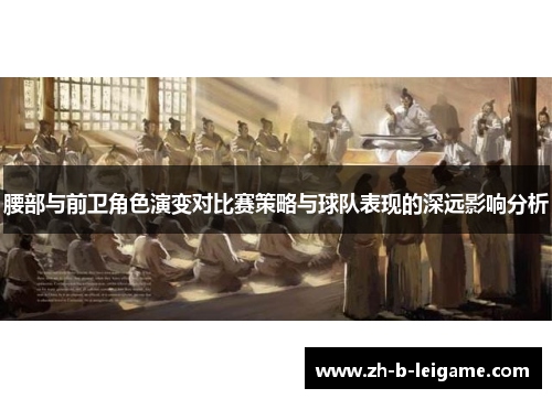 腰部与前卫角色演变对比赛策略与球队表现的深远影响分析 腰部与前卫角色演变对比赛策略与球队表现的深远影响分析