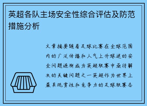 英超各队主场安全性综合评估及防范措施分析 英超各队主场安全性综合评估及防范措施分析