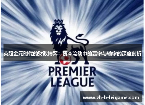 英超金元时代的财政博弈:资本流动中的赢家与输家的深度剖析 英超金元时代的财政博弈:资本流动中的赢家与输家的深度剖析
