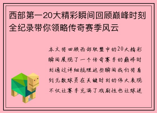 西部第一20大精彩瞬间回顾巅峰时刻全纪录带你领略传奇赛季风云