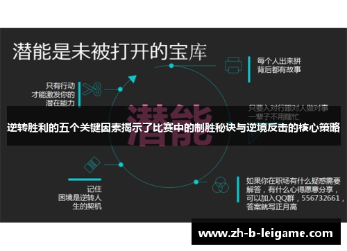 逆转胜利的五个关键因素揭示了比赛中的制胜秘诀与逆境反击的核心策略