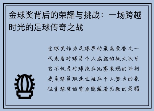 金球奖背后的荣耀与挑战：一场跨越时光的足球传奇之战