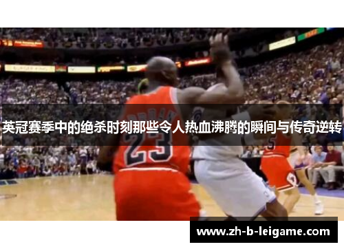 英冠赛季中的绝杀时刻那些令人热血沸腾的瞬间与传奇逆转