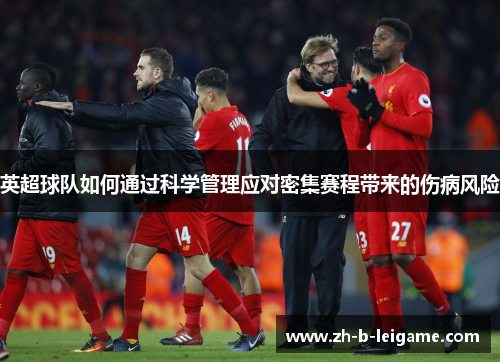 英超球队如何通过科学管理应对密集赛程带来的伤病风险