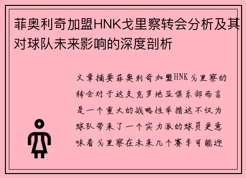 菲奥利奇加盟HNK戈里察转会分析及其对球队未来影响的深度剖析 菲奥利奇加盟HNK戈里察转会分析及其对球队未来影响的深度剖析