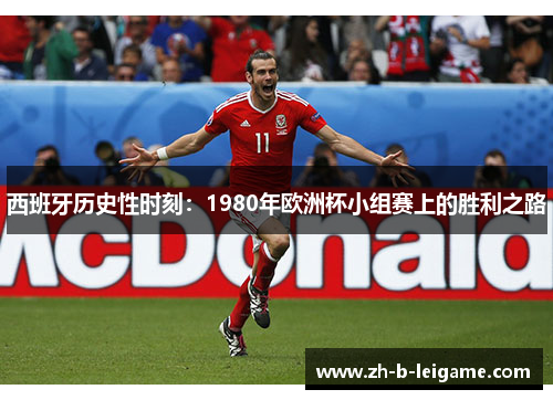 西班牙历史性时刻：1980年欧洲杯小组赛上的胜利之路