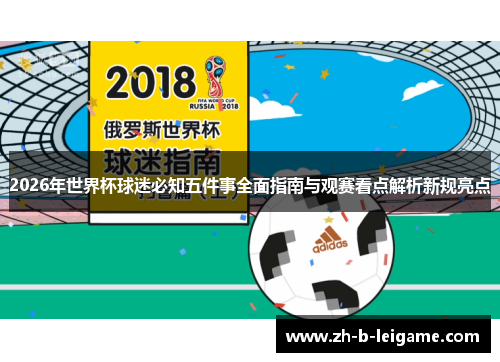 2026年世界杯球迷必知五件事全面指南与观赛看点解析新规亮点