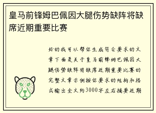 皇马前锋姆巴佩因大腿伤势缺阵将缺席近期重要比赛