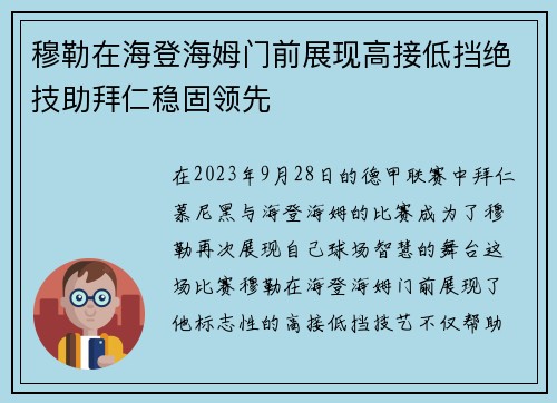 穆勒在海登海姆门前展现高接低挡绝技助拜仁稳固领先