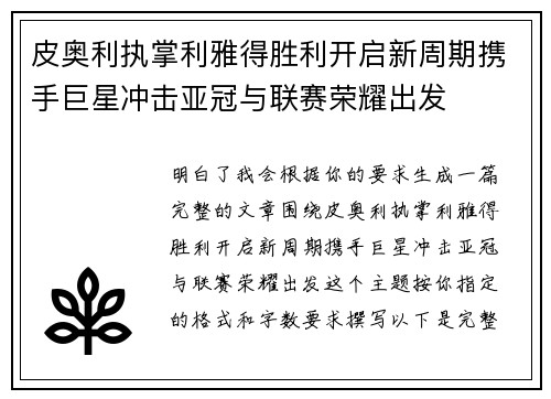 皮奥利执掌利雅得胜利开启新周期携手巨星冲击亚冠与联赛荣耀出发