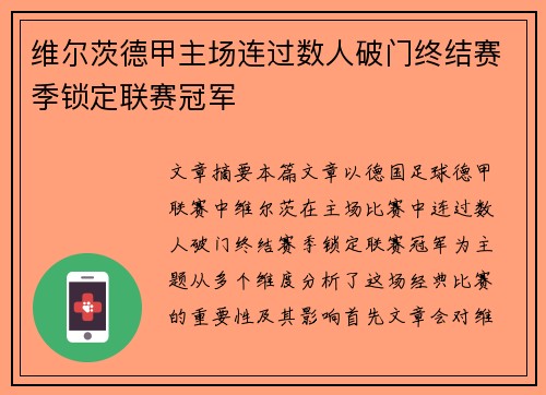维尔茨德甲主场连过数人破门终结赛季锁定联赛冠军