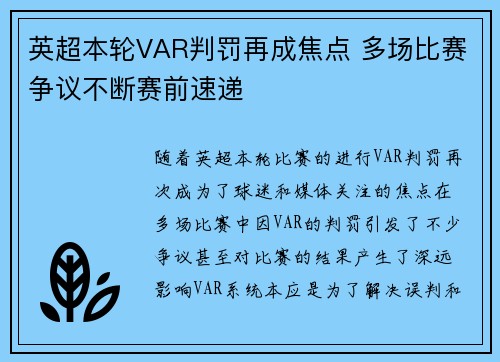 英超本轮VAR判罚再成焦点 多场比赛争议不断赛前速递