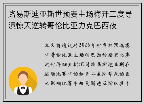 路易斯迪亚斯世预赛主场梅开二度导演惊天逆转哥伦比亚力克巴西夜