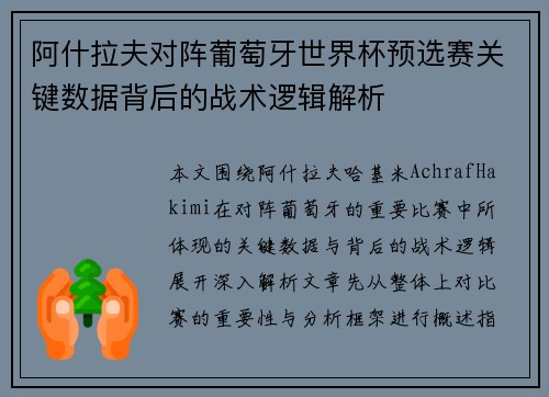 阿什拉夫对阵葡萄牙世界杯预选赛关键数据背后的战术逻辑解析