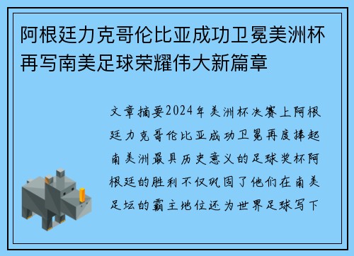 阿根廷力克哥伦比亚成功卫冕美洲杯再写南美足球荣耀伟大新篇章