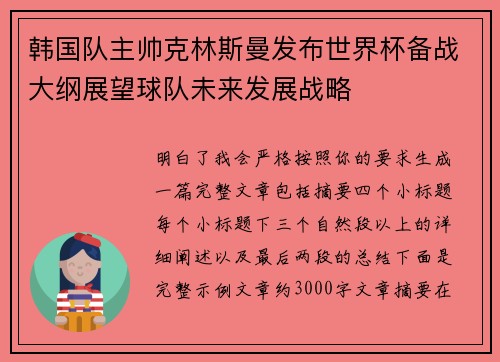 韩国队主帅克林斯曼发布世界杯备战大纲展望球队未来发展战略