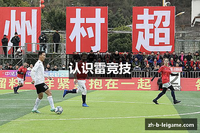 认识雷竞技